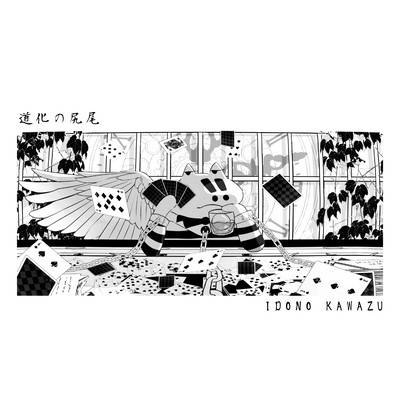 道化の尻尾のジャケット写真