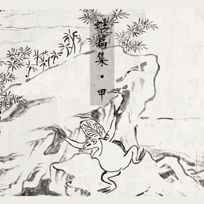 蛙篇集・甲のジャケット写真