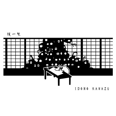 僕一匁のジャケット写真