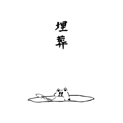 埋葬のジャケット写真