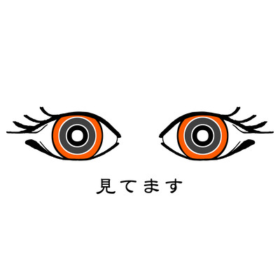 見てます (feat. 足立レイ)のジャケット写真