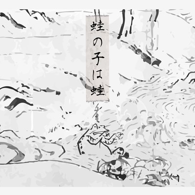 蛙の子は蛙のジャケット写真