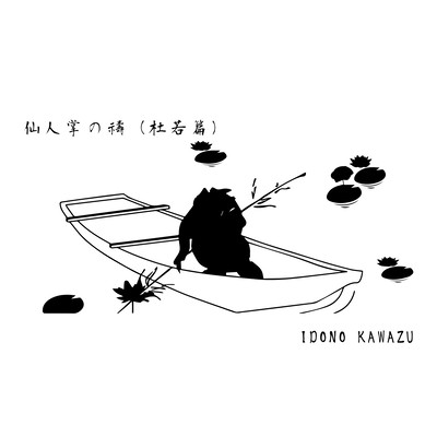 仙人掌の禱 (杜若篇)のジャケット写真