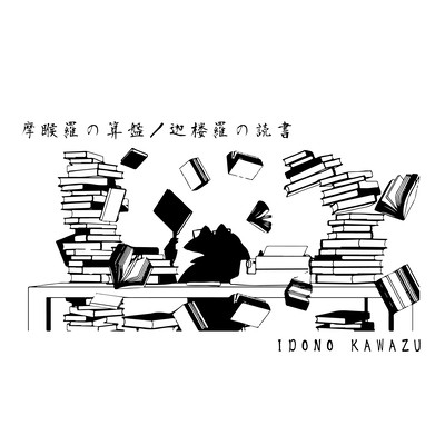 摩睺羅の算盤/迦楼羅の読書のジャケット写真