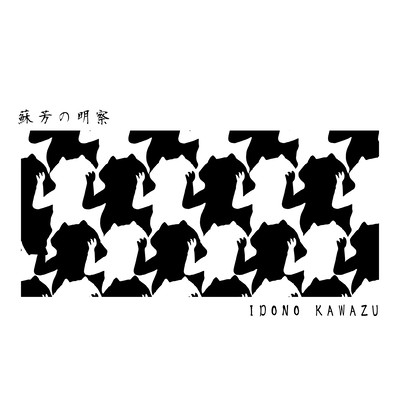 蘇芳の明察のジャケット写真