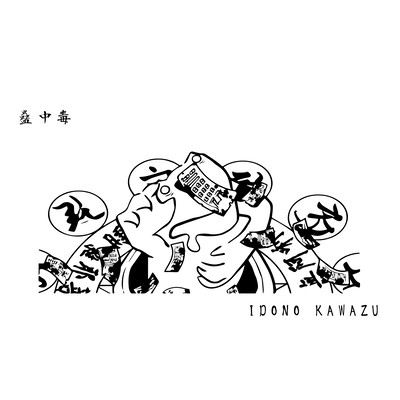 蠱中毒のジャケット写真