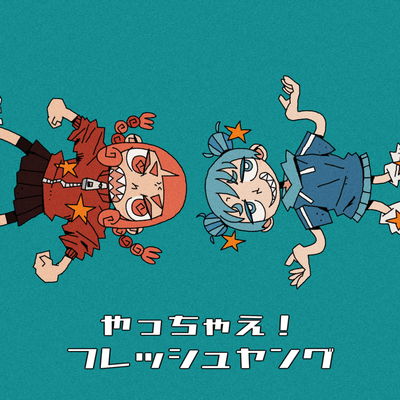 やっちゃえ!フレッシュヤングのジャケット写真