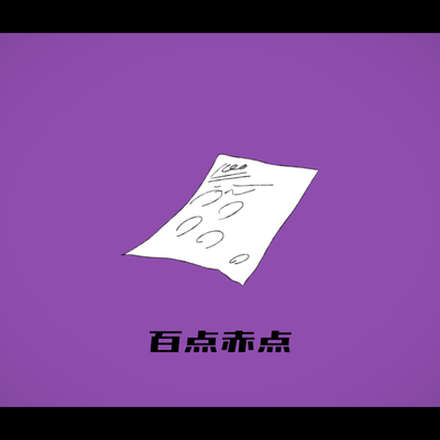 百点赤点のジャケット写真