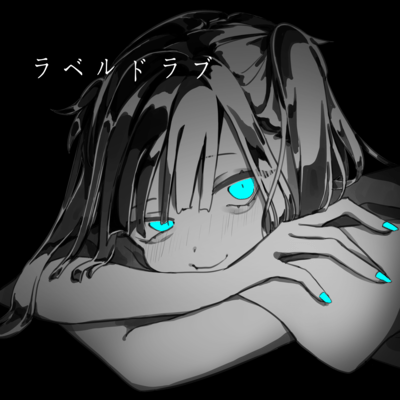 ラベルドラブのジャケット写真