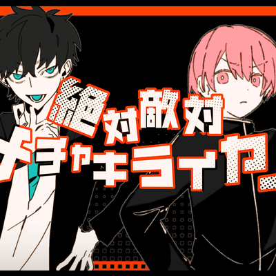 絶対敵対メチャキライヤーのジャケット写真
