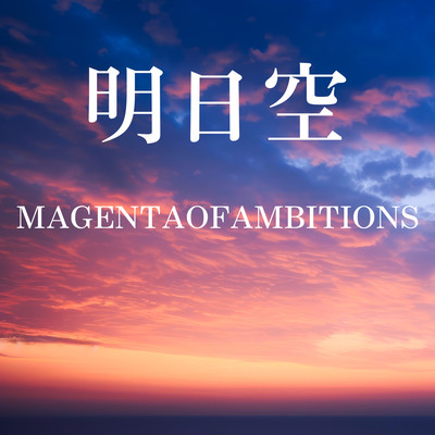 明日空のジャケット写真