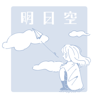 明日空のジャケット写真