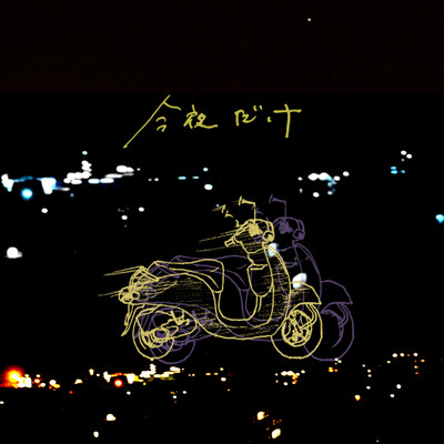 今夜だけのジャケット写真