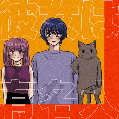 Kanojo wa Yuumeijin (feat. Tsuru Tsuruno) Front Cover