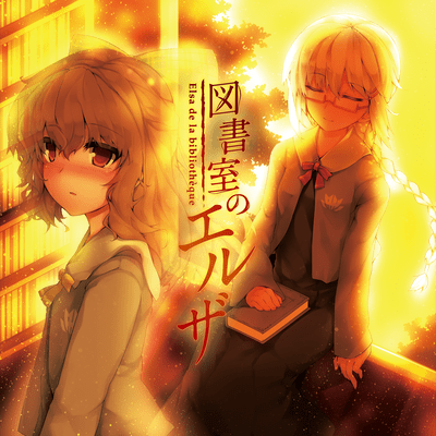 図書室のエルザ (feat. 橘花音 & かなえゆめ)のジャケット写真