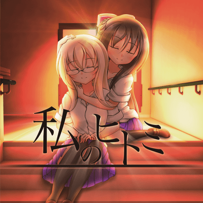 私のヒトミ (feat. 橘花音 & かなえゆめ)のジャケット写真