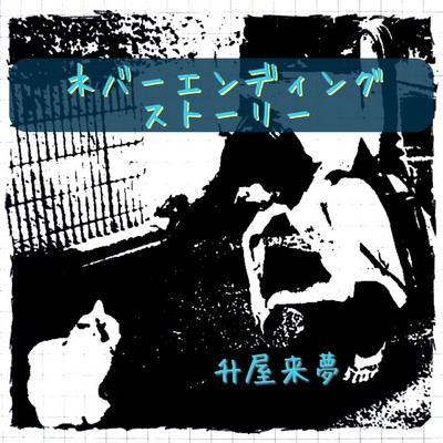 ネバーエンディングストーリーのジャケット写真