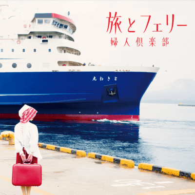旅とフェリーのジャケット写真