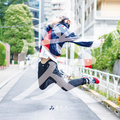 愛のジャケット写真