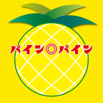 パイン◎パインのジャケット写真