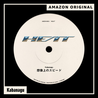 想像上のスピード (Amazon Original)のジャケット写真