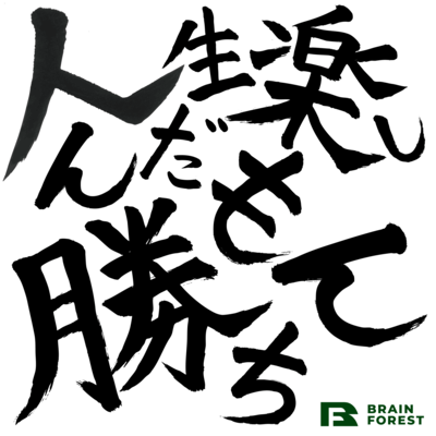 人生楽しんだもん勝ちのジャケット写真