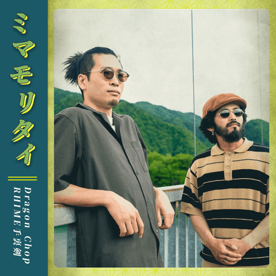 ミマモリタイのジャケット写真