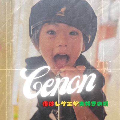 僕はレゲエが大好きの唄のジャケット写真