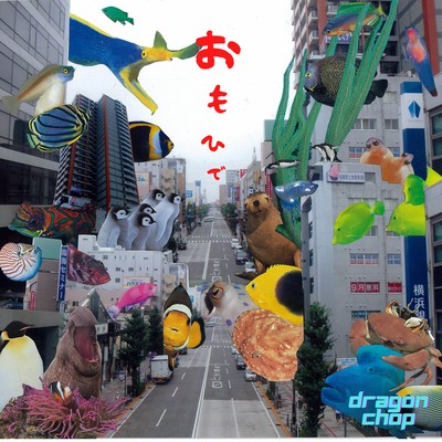 おもひでのジャケット写真