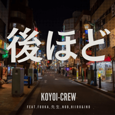 後ほど (feat. Fuuka, 先生, Nob, Hiiro & Ino)のジャケット写真
