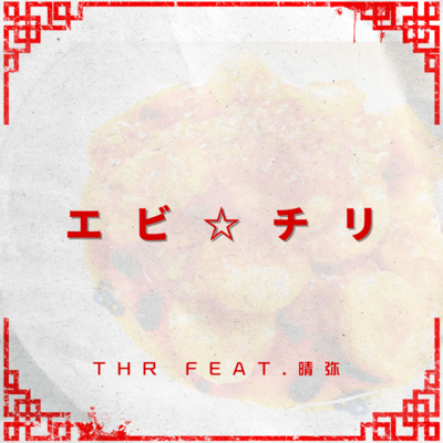 エビ☆チリ (feat. 晴弥)のジャケット写真