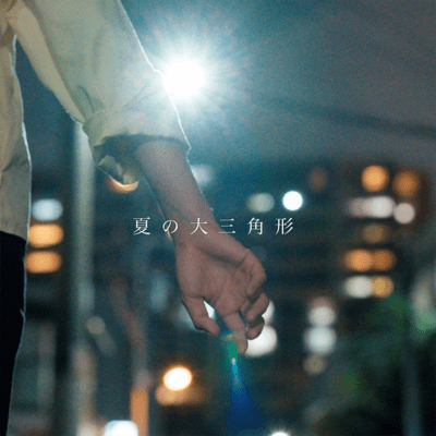 夏の大三角形のジャケット写真