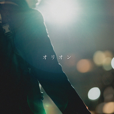 オリオンのジャケット写真