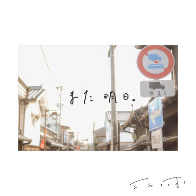 また明日。のジャケット写真