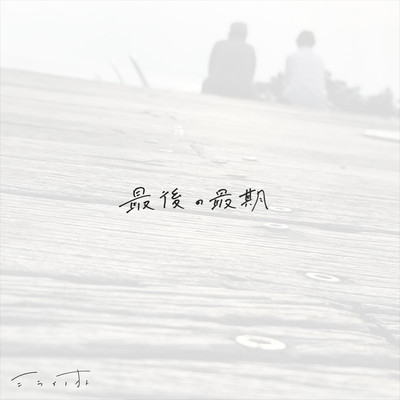 saigonosaigo Front Cover