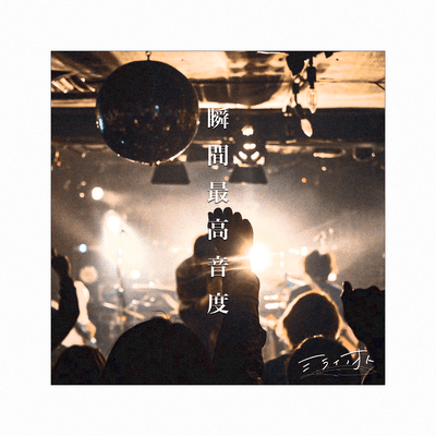 shunnkansaikouonndo Front Cover