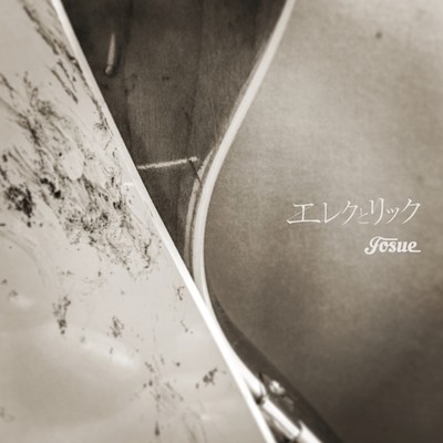 エレクとリックのジャケット写真