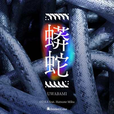 UWABAMI (feat. HATSUNE MIKU) Front Cover