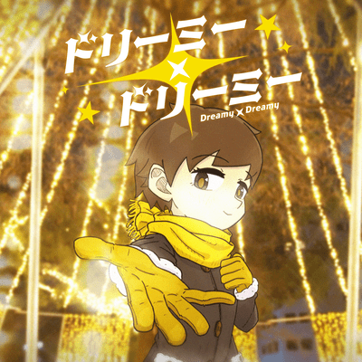 ドリーミー×ドリーミーのジャケット写真