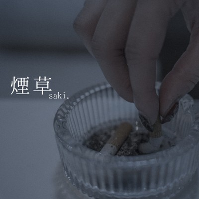 煙草のジャケット写真
