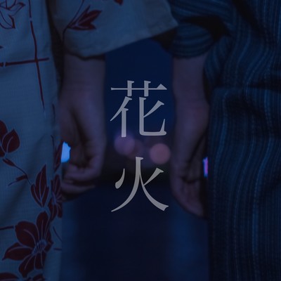 花火のジャケット写真