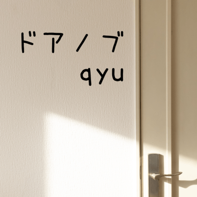 ドアノブのジャケット写真