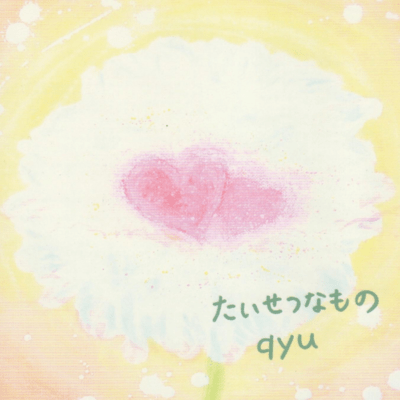 たいせつなもののジャケット写真