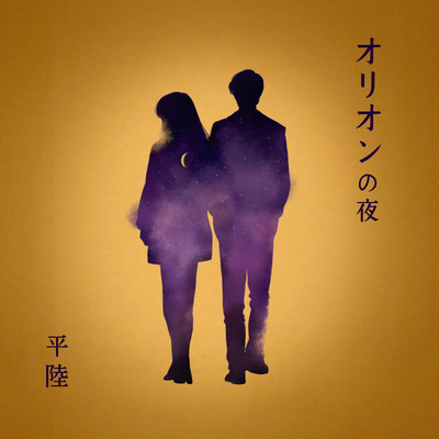 オリオンの夜のジャケット写真