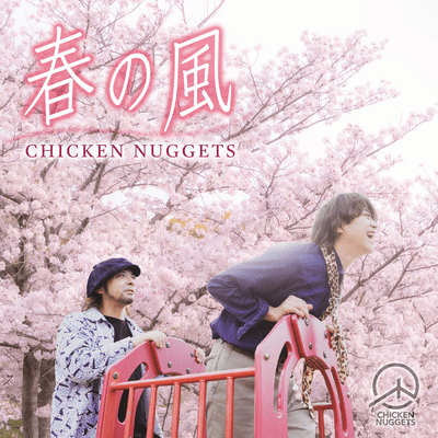 春の風のジャケット写真