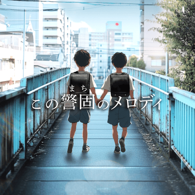 この警固(まち)のメロディーのジャケット写真