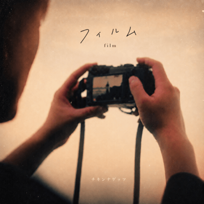 フィルムのジャケット写真