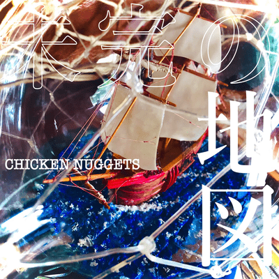 未完の地図のジャケット写真