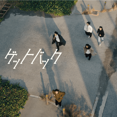 ゲットバックのジャケット写真