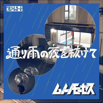 通り雨の夜を抜けてのジャケット写真